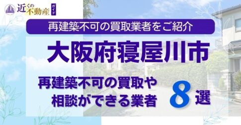 大阪府寝屋川市の再建築不可物件の買取相談に応じている不動産会社