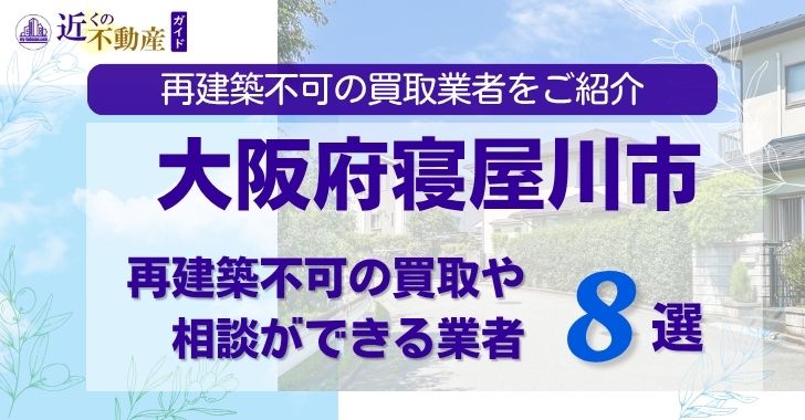 大阪府寝屋川市の再建築不可物件の買取相談に応じている不動産会社