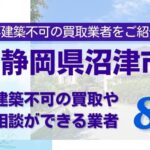 静岡県沼津市の再建築不可物件の買取相談に応じている不動産会社