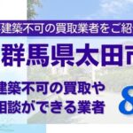 群馬県太田市の再建築不可物件の買取相談に応じている不動産会社
