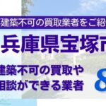 兵庫県宝塚市の再建築不可物件の買取相談に応じている不動産会社