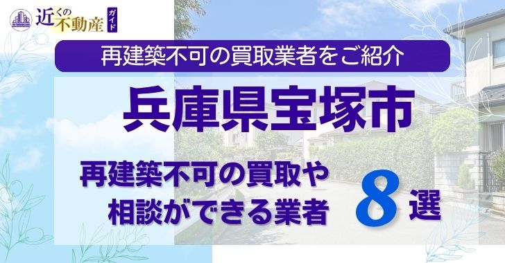 兵庫県宝塚市の再建築不可物件の買取相談に応じている不動産会社