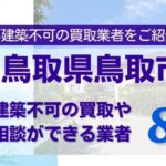 鳥取県鳥取市の再建築不可物件の買取相談に応じている不動産会社