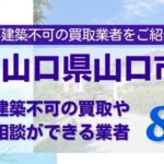 山口県山口市の再建築不可物件の買取相談に応じている不動産会社