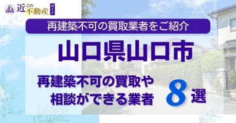 山口県山口市の再建築不可物件の買取相談に応じている不動産会社