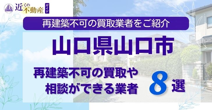 山口県山口市の再建築不可物件の買取相談に応じている不動産会社