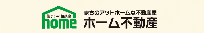有限会社ホーム不動産のロゴ画像
