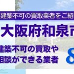 大阪府和泉市の再建築不可物件の買取相談に応じている不動産会社