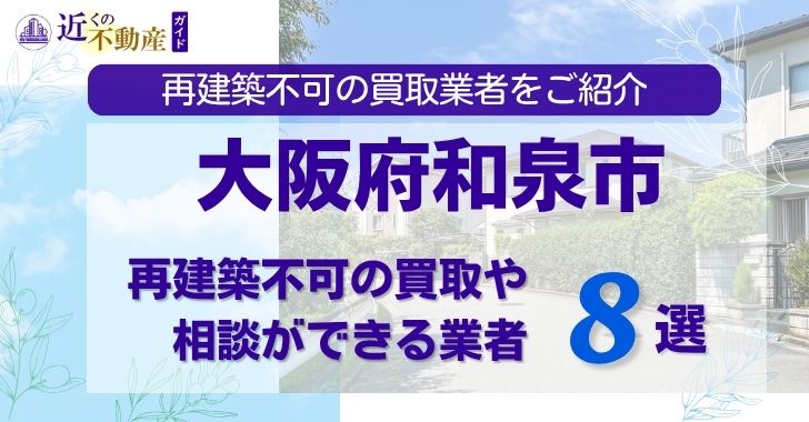 大阪府和泉市の再建築不可物件の買取相談に応じている不動産会社