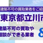東京都立川市の再建築不可物件の買取相談に応じている不動産会社