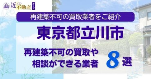 東京都立川市の再建築不可物件の買取相談に応じている不動産会社