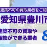 愛知県豊川市の再建築不可物件の買取相談に応じている不動産会社