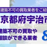 京都府宇治市の再建築不可物件の買取相談に応じている不動産会社