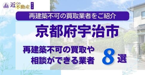 京都府宇治市の再建築不可物件の買取相談に応じている不動産会社
