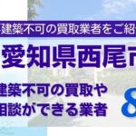 愛知県西尾市の再建築不可物件の買取相談に応じている不動産会社