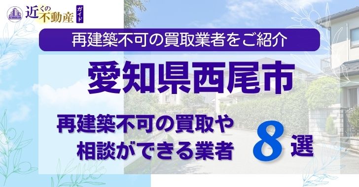 愛知県西尾市の再建築不可物件の買取相談に応じている不動産会社