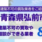 青森県弘前市の再建築不可物件の買取相談に応じている不動産会社