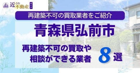 青森県弘前市の再建築不可物件の買取相談に応じている不動産会社