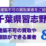 千葉県習志野の再建築不可物件の買取相談に応じている不動産会社