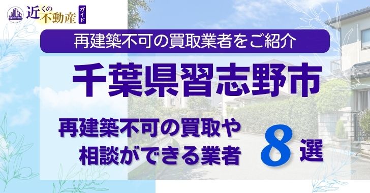 千葉県習志野の再建築不可物件の買取相談に応じている不動産会社