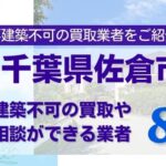 千葉県佐倉市の再建築不可物件の買取相談に応じている不動産会社