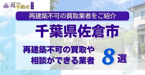 千葉県佐倉市の再建築不可物件の買取相談に応じている不動産会社