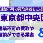 東京都中央区の再建築不可物件の買取相談に応じている不動産会社