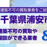 千葉県浦安市の再建築不可物件の買取相談に応じている不動産会社