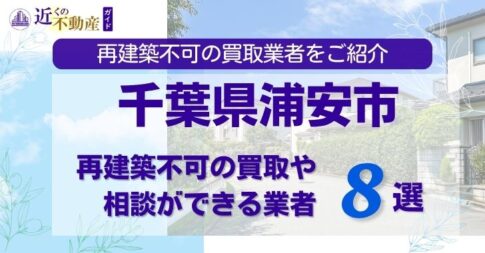 千葉県浦安市の再建築不可物件の買取相談に応じている不動産会社